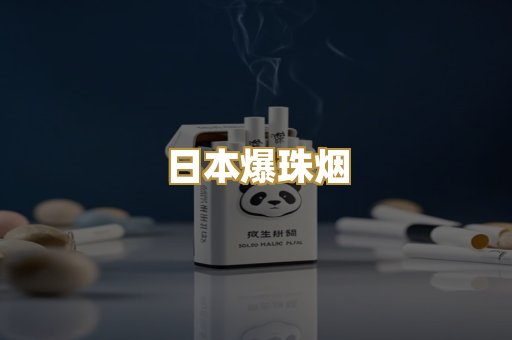 日本爆珠烟