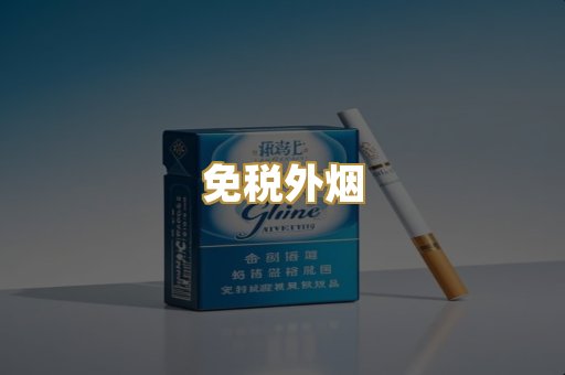 广西越代烟